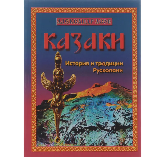 Обложка книги Казаки. История и традиции Русколани, Александр Асов