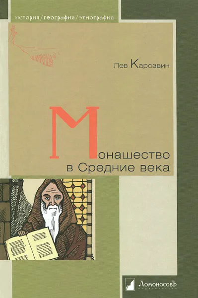 Обложка книги Монашество в Средние века, Лев Карсавин