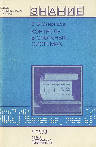 Обложка книги Контроль в сложных системах, В. В. Свиридов