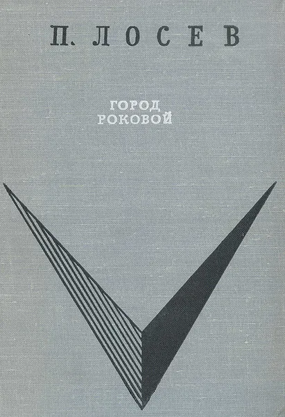 Обложка книги Город роковой, П. Ф. Лосев