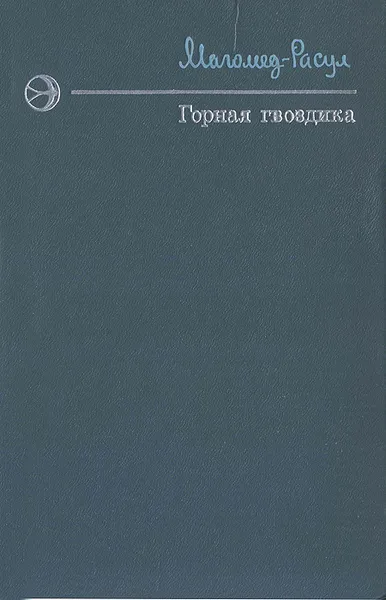 Обложка книги Горная гвоздика, Магомед-Расул