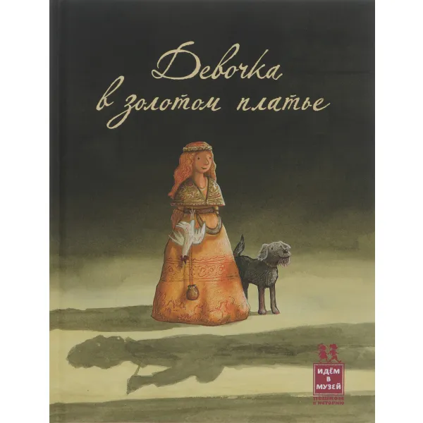 Обложка книги Девочка в золотом платье, Ян Паул Схюттен