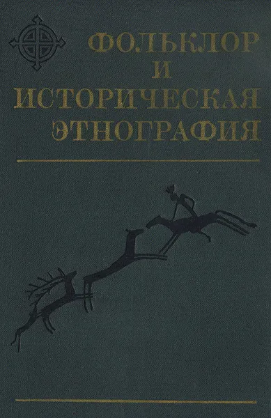 Обложка книги Фольклор и историческая этнография, Рахиль Липец,Юрий Березкин,Г. Михайлов,Алексей Налепин,Людмила Чвырь,Е. Антонова,Владимир Басилов,Илья Гурвич,Л. Толстова,П. Трояков,Т.