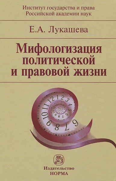 Обложка книги Мифологизация политической и правовой жизни, Е. А. Лукашева