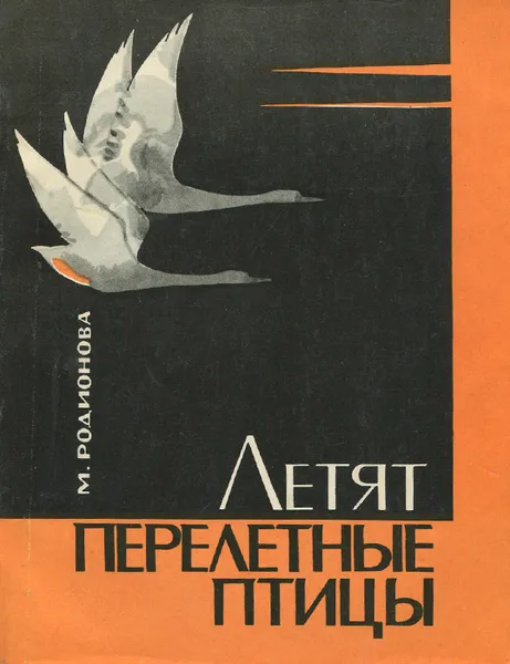 Обложка книги Летят перелетные птицы, Родионова Маргарита Геннадиевна