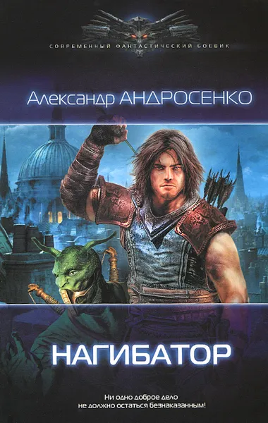 Обложка книги Нагибатор, Александр Андросенко