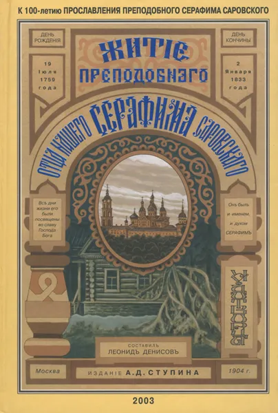 Обложка книги Житие преподобного и богоносного отца нашего Серафима, Саровского чудотворца, Денисов Леонид И.