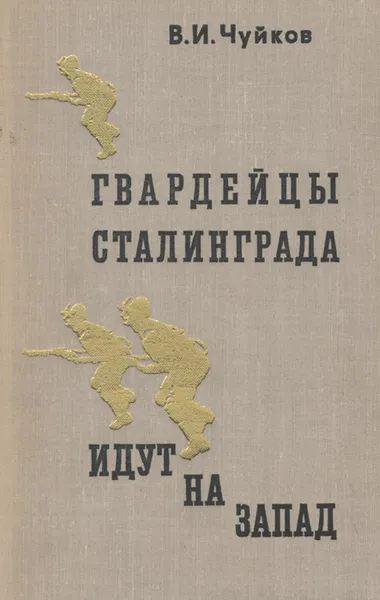 Обложка книги Гвардейцы Сталинграда идут на Запад, В. И. Чуйков