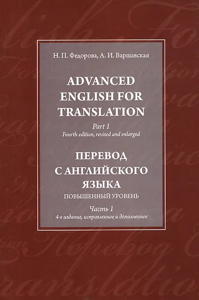 Обложка книги Advanced English for Translation: Part 1 / Перевод с английского языка. Повышенный уровень. В. 3 частях. Часть 1, Н. П. Федорова, А. И. Варшавская