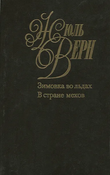 Обложка книги Жюль Верн. Собрание сочинений в 50 томах. Том 10. Зимовка во льдах. В стране мехов, Кукаркин Александр Викторович, Верн Жюль