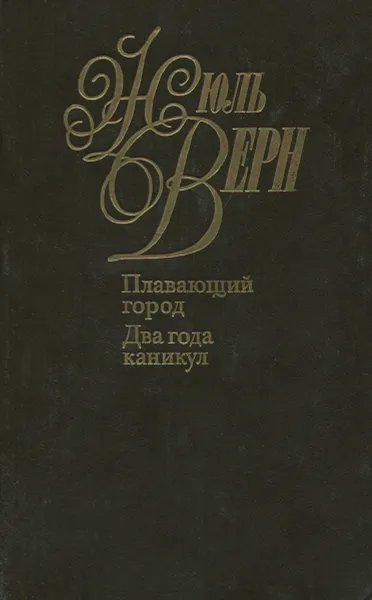 Обложка книги Жюль Верн. Собрание сочинений в 50 томах. Том 19. Плавающий город. Два года каникул, Верн Жюль, Кукаркин Александр Викторович