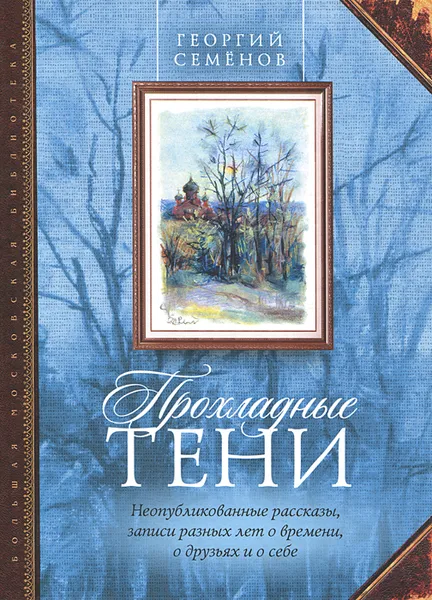 Обложка книги Прохладные тени, Георгий Семенов