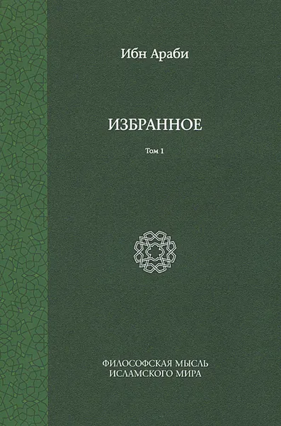 Обложка книги Избранное. Том 1, Ибн Араби