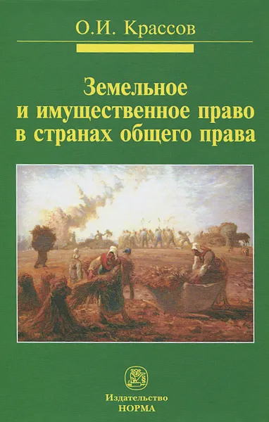 Обложка книги Земельное и имущественное право в странах общего права, О. И. Крассов