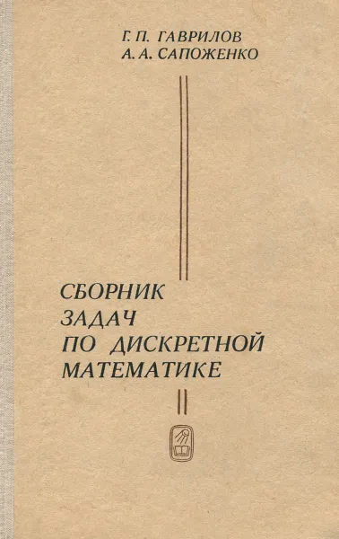 Обложка книги Сборник задач по дискретной математике, Г. П. Гаврилов, А. А. Сапоженко