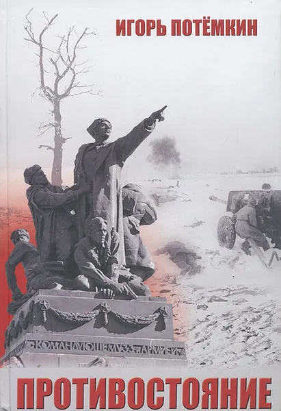 Обложка книги Противостояние, Игорь Потемкин