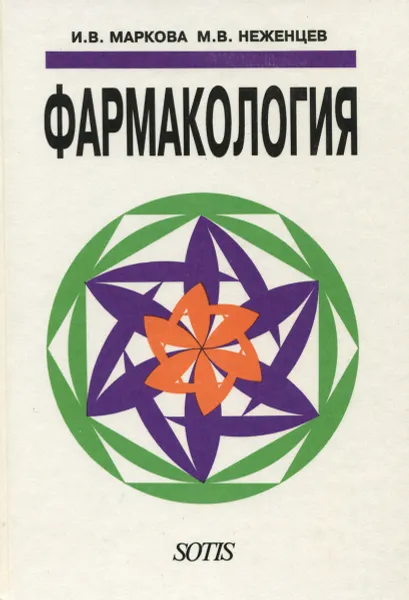 Обложка книги Фармакология. Учебник, И. В. Маркова, М. В. Неженцев
