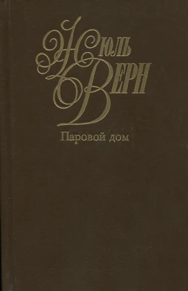 Обложка книги Жюль Верн. Собрание сочинений в 50 томах. Том 9. Паровой дом, Кукаркин Александр Викторович, Верн Жюль