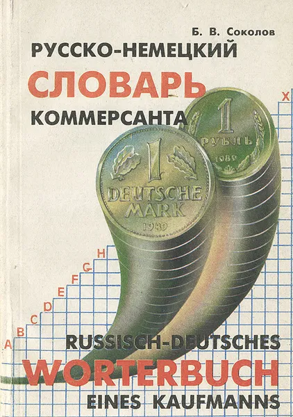 Обложка книги Русско-немецкий словарь коммерсанта / Russisch-deutsches worterbuch eines kaufmanns, Б. В. Соколов