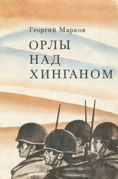 Обложка книги Орлы над Хинганом, Георгий Марков