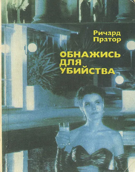 Обложка книги Обнажись для убийства, Ричард Пратор