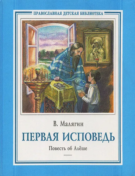 Обложка книги Первая исповедь. Повесть об Алеше, В. Малягин