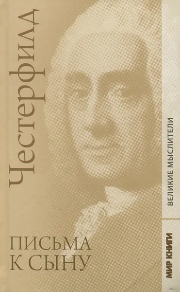Обложка книги Письма к сыну, Честерфилд Филип Домер Стенхоп