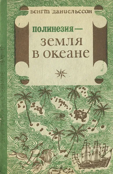 Обложка книги Полинезия - земля в океане, Бенгт Даниельссон