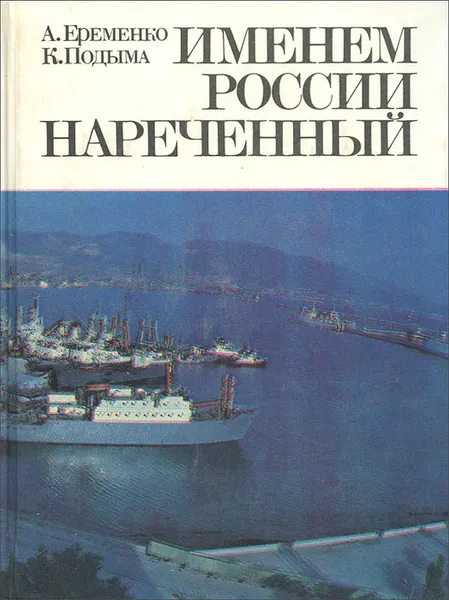 Обложка книги Именем России нареченный, А. Еременко, К. Подыма