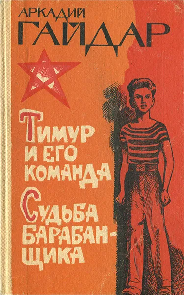 Обложка книги Тимур и его команда. Судьба барабанщика, Гайдар Аркадий Петрович, Бажова-Гайдар Ариадна Павловна