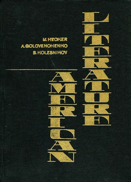 Обложка книги American Literature / Американская литература. Учебное пособие, Геккер Марселла Юрьевна, Головенченко Анатолий Федорович