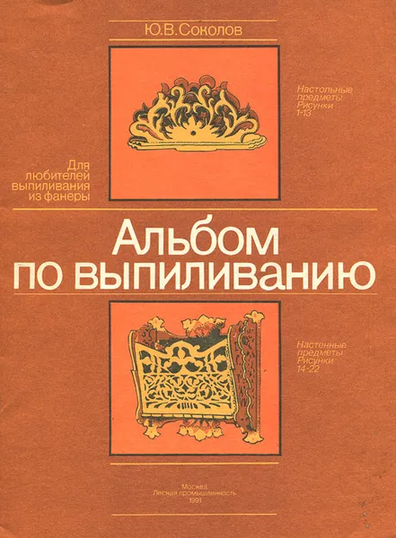 Обложка книги Альбом по выпиливанию, Ю. В. Соколов