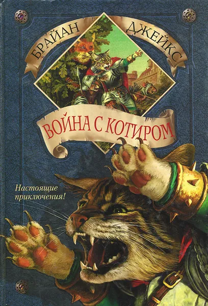 Обложка книги Война с Котиром, Брайан Джейкс