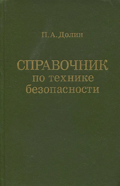 Обложка книги Справочник по технике безопасности, П. А. Долин