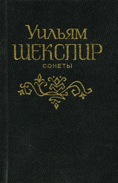 Обложка книги Уильям Шекспир. Сонеты, Уильям Шекспир