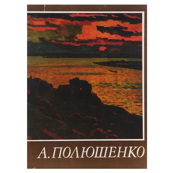 Обложка книги А. Полюшенко, В. П. Гущин