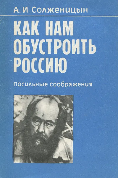 Обложка книги Как нам обустроить Россию. Посильные соображения, А. И. Солженицын