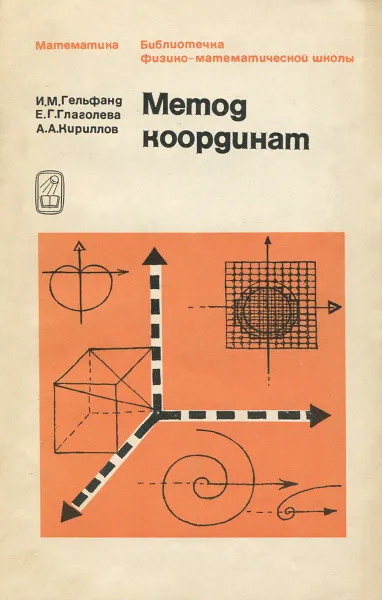 Обложка книги Метод координат, И. М. Гельфанд, Е. Г. Глаголева, А. А. Кириллов