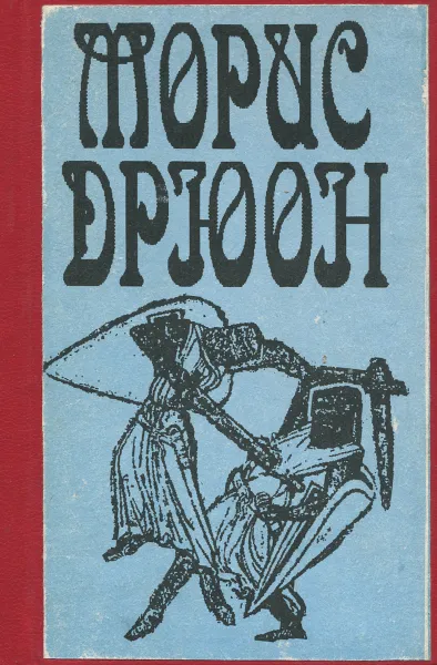 Обложка книги Железный король. Узница Шато-Гайара, Дрюон Морис