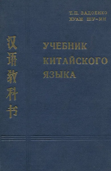 Обложка книги Китайский язык. Учебник, Т. П. Задоенко, Хуан Шу-ин