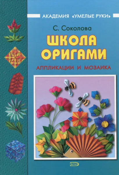 Обложка книги Школа оригами. Аппликации и мозаика, Соколова Светлана Витальевна