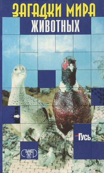 Обложка книги Загадки мира животных, И. Я. Бурау