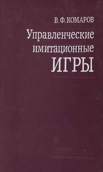 Обложка книги Управленческие имитационные игры, В. Ф. Комаров