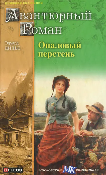 Обложка книги Опаловый перстень. Авантюра доктора Хирна, Эдуард Дидье, Артур Ландсбергер