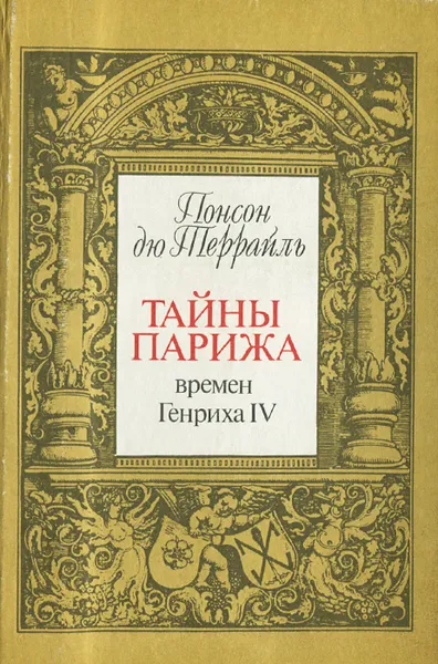 Обложка книги Понсон дю Террайль. Собрание сочинений в 8 томах. Том I. Тайны Парижа времен Генриха IV, Понсон дю Террайль