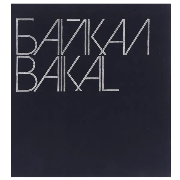 Обложка книги Байкал / Baikal, Марк Сергеев