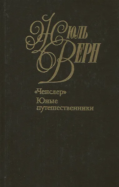 Обложка книги Жюль Верн. Собрание сочинений в 50 томах. Том 20. 