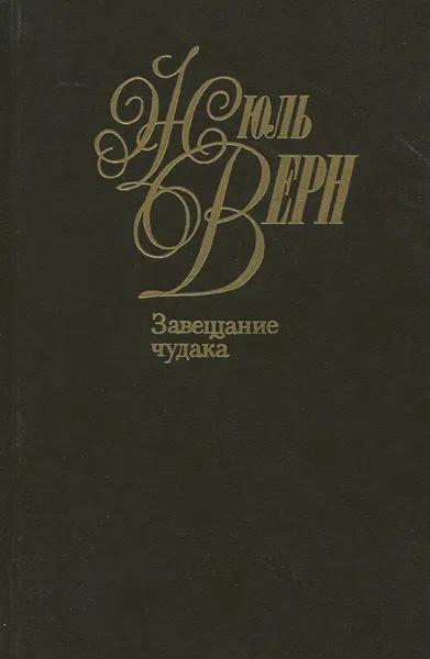 Обложка книги Жюль Верн. Собрание сочинений в 50 томах. Том 12. Завещание чудака, Кукаркин Александр Викторович, Барбашева В. А., Верн Жюль