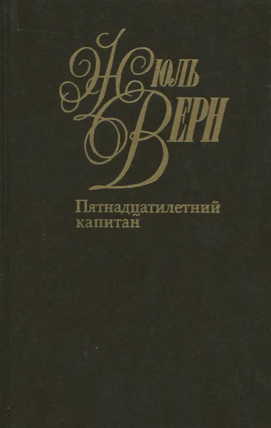 Обложка книги Жюль Верн. Собрание сочинений в 50 томах. Том 14. Пятнадцатилетний капитан, Кукаркин Александр Викторович, Верн Жюль