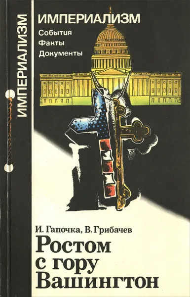 Обложка книги Ростом с гору Вашингтон, И. Гапочка, В. Грибачев
